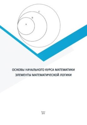Основы начального курса математики. Элементы математической логики: Учебно-методическое пособие для студентов, обучающихся по