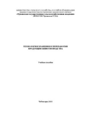 Технология хранения и переработки продукции животноводства: Учебное пособие