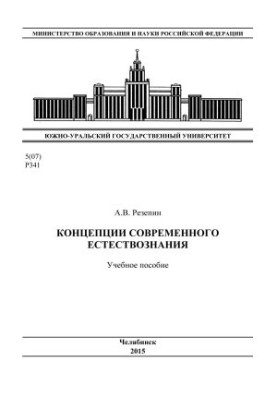 Concepts of modern natural science