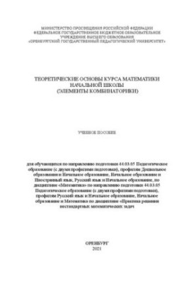Теоретичні основи курсу математики початкової школи (елементи комбинаторики): навчальний посібник