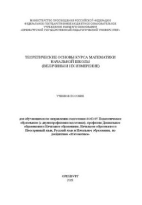 Теоретичні основи курсу математики початкової школи (вимірювання величин): навчальний посібник