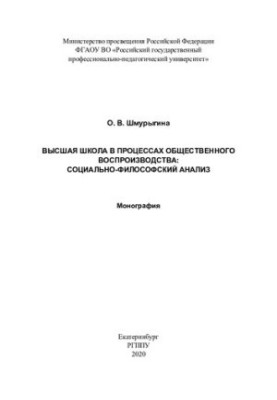Higher school in the processes of social reproduction: social and philosophical analysis: monograph