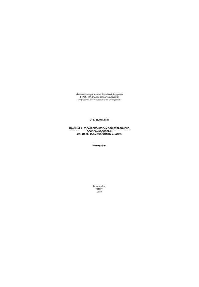 Higher school in the processes of social reproduction: social and philosophical analysis: monograph