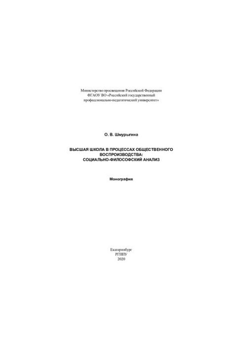 Higher school in the processes of social reproduction: social and philosophical analysis: monograph