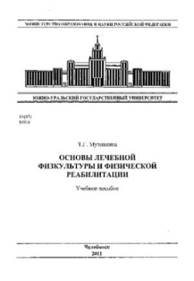 Основы лечебной физкультуры и физической реабилитации