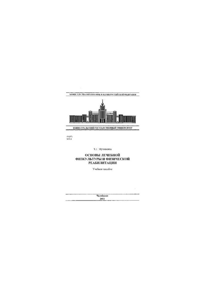 Основы лечебной физкультуры и физической реабилитации