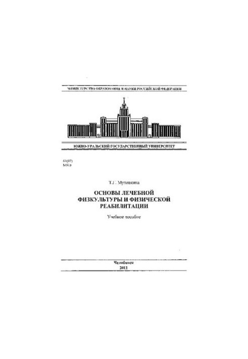 Основы лечебной физкультуры и физической реабилитации