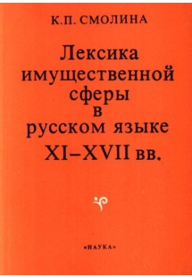 Лексика майнової сфери в російській мові XI—XVII століть.