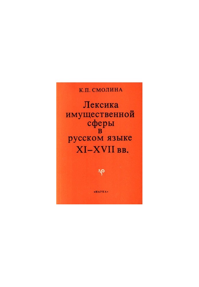 Лексика майнової сфери в російській мові XI—XVII століть.