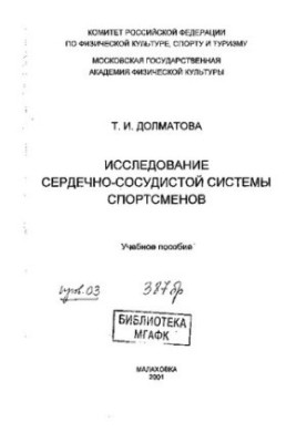 Исследование сердечно-сосудистой системы спортсменов.