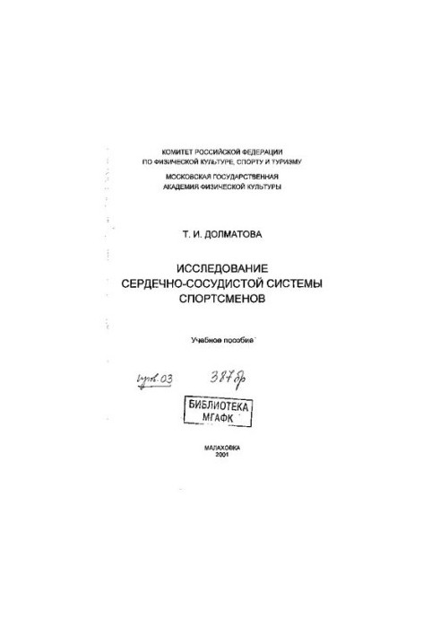 Исследование сердечно-сосудистой системы спортсменов.