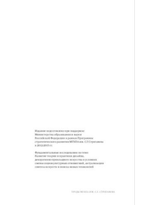 Теоретичні проблеми художньо-образного та просторово-середового взаємодії архітектури, дизайну і декоративного мистецтва