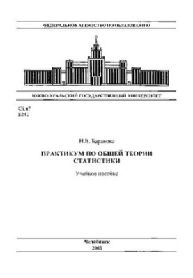 Практикум по общей теории статистики