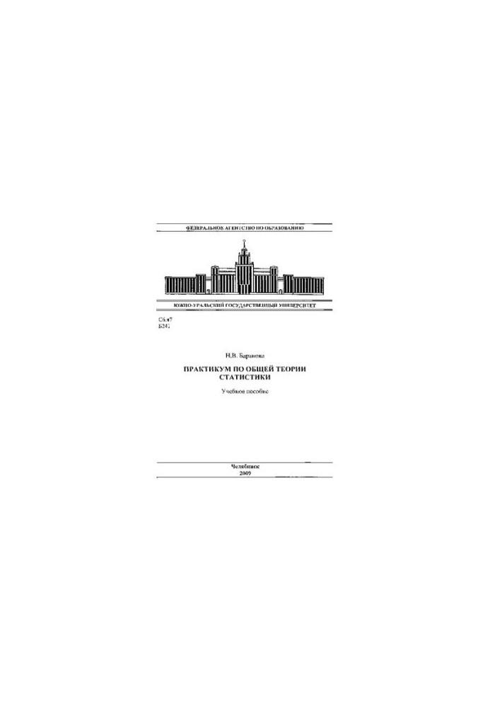 Практикум по общей теории статистики