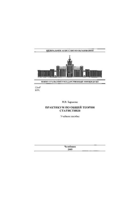 Практикум по общей теории статистики