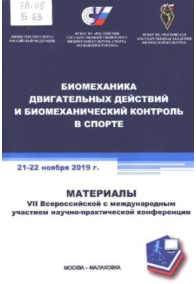 Биомеханика двигательных действий и биомеханический контроль в спорте