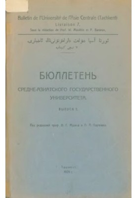 Бюлетень Середньоазійського державного університету. Вип. 7.