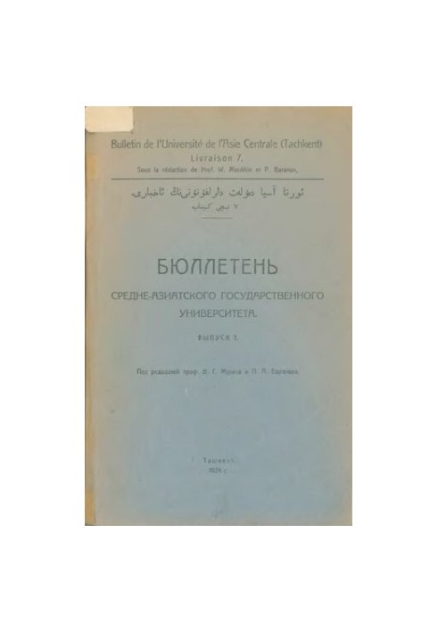 Бюлетень Середньоазійського державного університету. Вип. 7.
