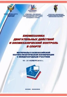 Біомеханіка рухових дій та біомеханічний контроль у спорті