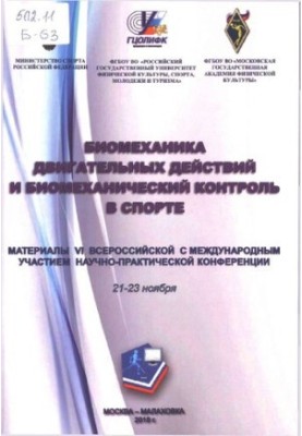 Біомеханіка рухових дій та біомеханічний контроль у спорті