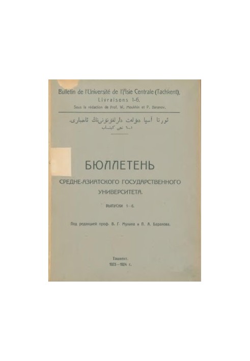 Бюллетень Среднеазиатского государственного университета. Вып. 1-6.