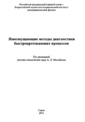Невозмущающие методы диагностики быстропротекающих процессов