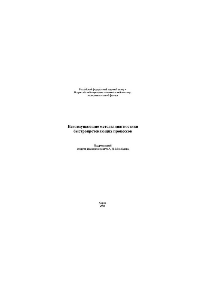 Невозмущающие методы диагностики быстропротекающих процессов