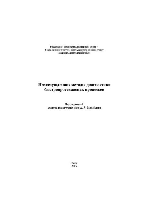 Невозмущающие методы диагностики быстропротекающих процессов