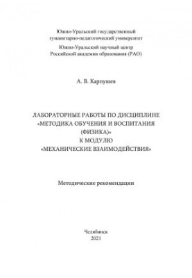 Laboratory work on the discipline "Methods of training and education (physics)" to the module "Mechanical interactions"