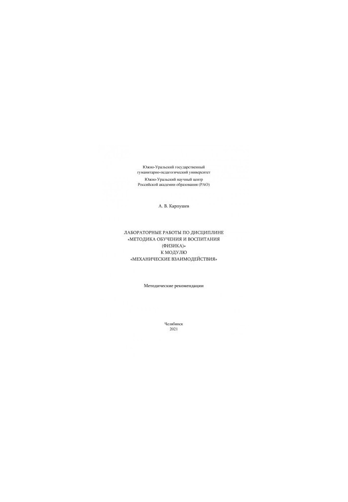 Laboratory work on the discipline "Methods of training and education (physics)" to the module "Mechanical interactions"