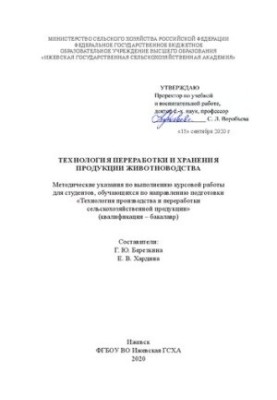 Технология хранения и переработки продукции животноводства: методические указания