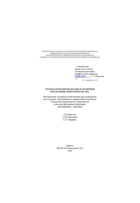 Технология хранения и переработки продукции животноводства: методические указания