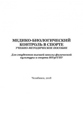 Медико-біологічний контроль у спорті