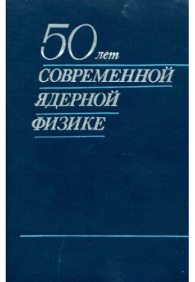 50 років сучасній ядерній фізиці