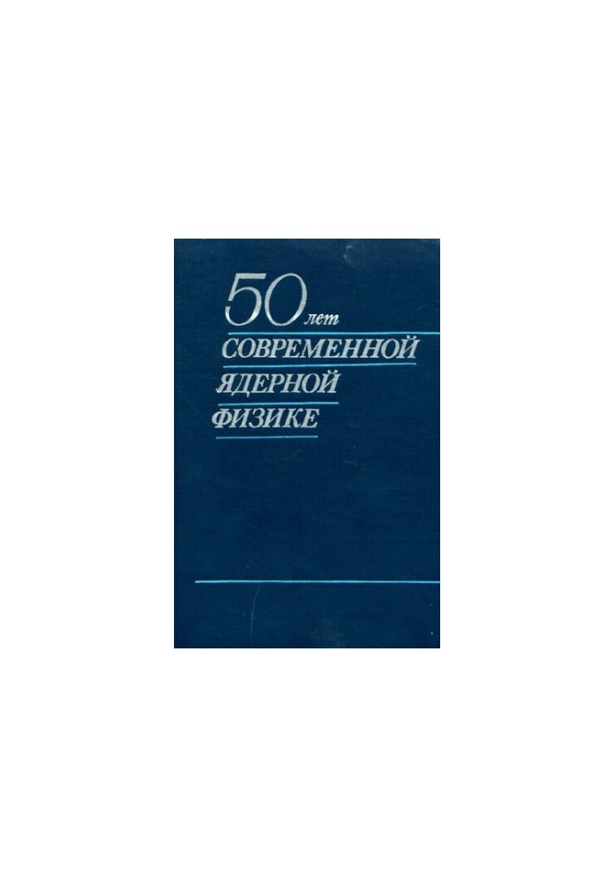 50 років сучасній ядерній фізиці