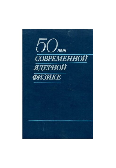 50 років сучасній ядерній фізиці