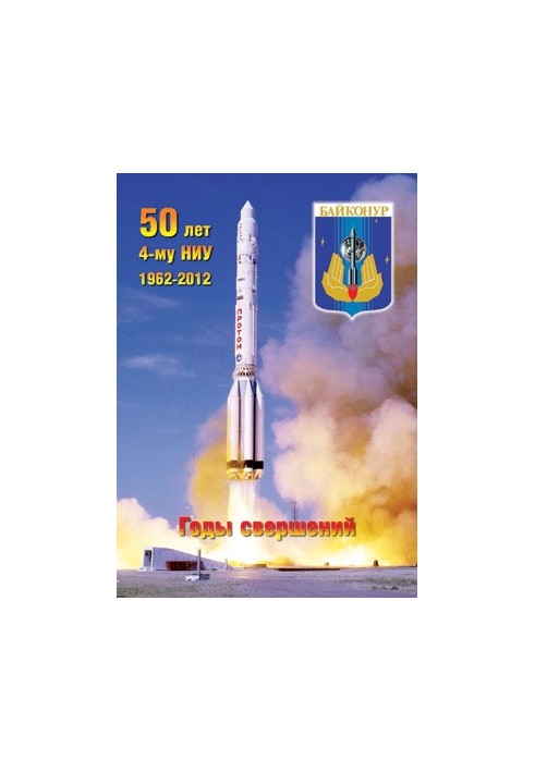 50 лет 4-му НИУ 1962-2012. Годы свершений