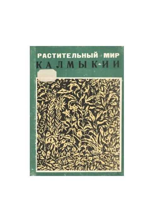 Растительный мир Калмыкии.