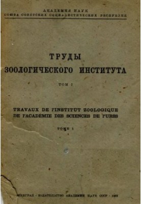 Труды ЗИН. Т.1.
