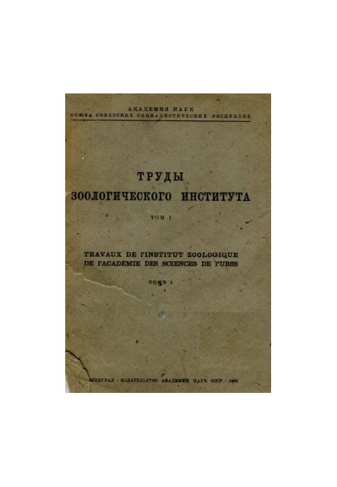 Труды ЗИН. Т.1.