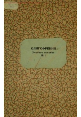 Олигофрения. Учебное пособие № 1.