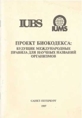 Проект біокодексу: майбутні міжнародні правила наукових назв організмів
