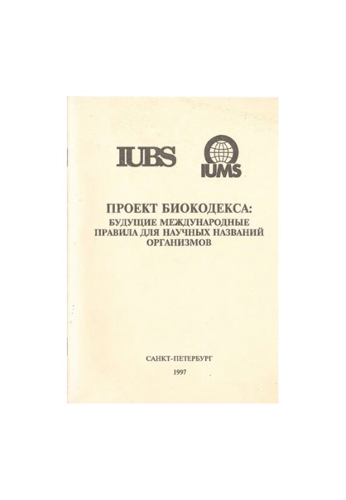 Проект біокодексу: майбутні міжнародні правила наукових назв організмів