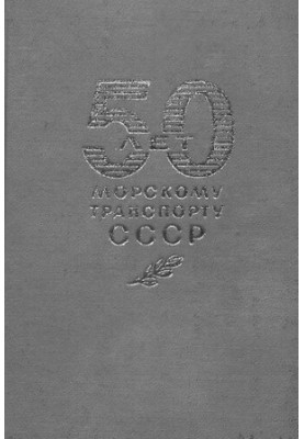 50 лет морскому транспорту СССР