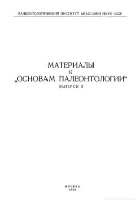 Материалы к основам палеонтологии. Выпуск 3
