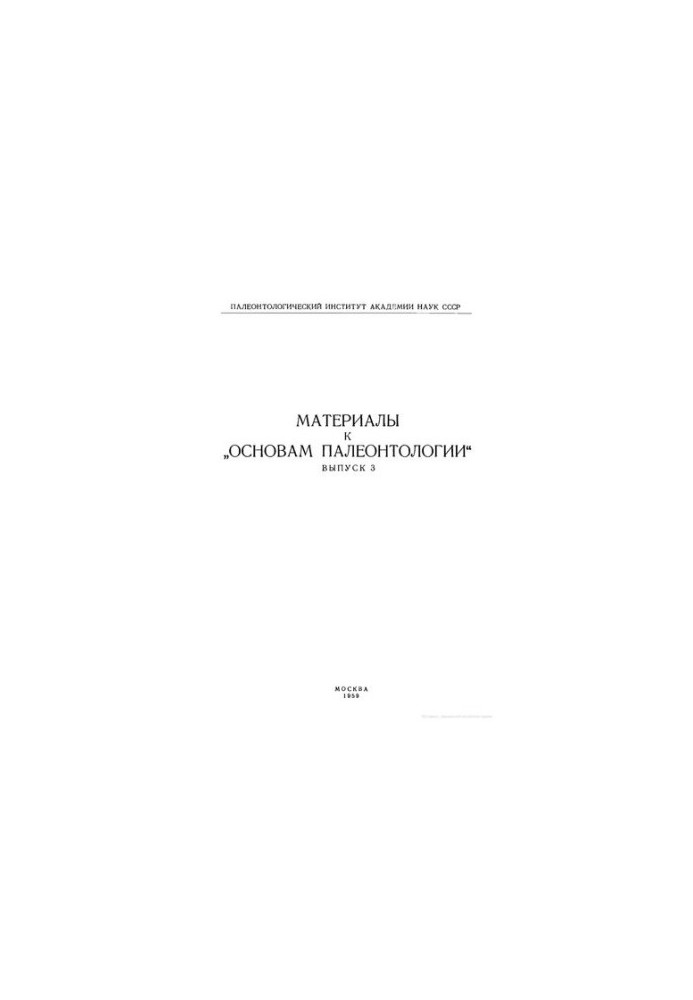 Материалы к основам палеонтологии. Выпуск 3