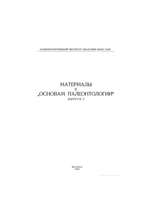Материалы к основам палеонтологии. Выпуск 3