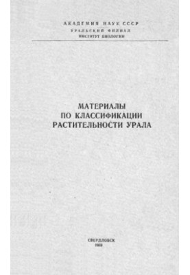 Materials on the classification of vegetation of the Urals.
