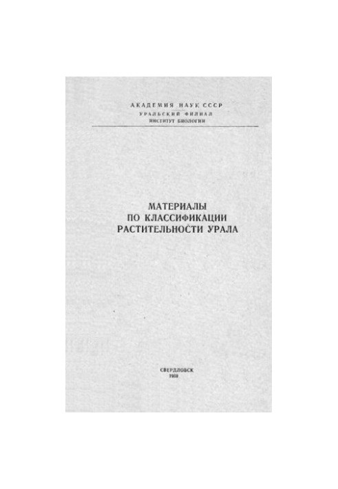 Materials on the classification of vegetation of the Urals.