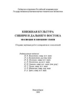 Книжкова культура Сибіру та Далекого Сходу. Еволюція та зовнішні зв'язки: Збірник наукових праць аспірантів та здобувачів